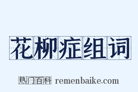 花柳症组词是什么意思的图片